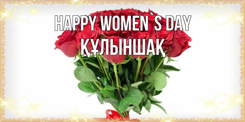 Greetings card с именем, ҚҰЛЫНШАҚ happy women`s day самый огромный букет для милых дам Greetings with text for free download 